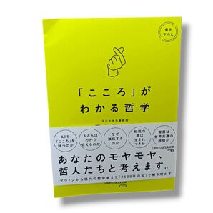 「こころ」がわかる哲学