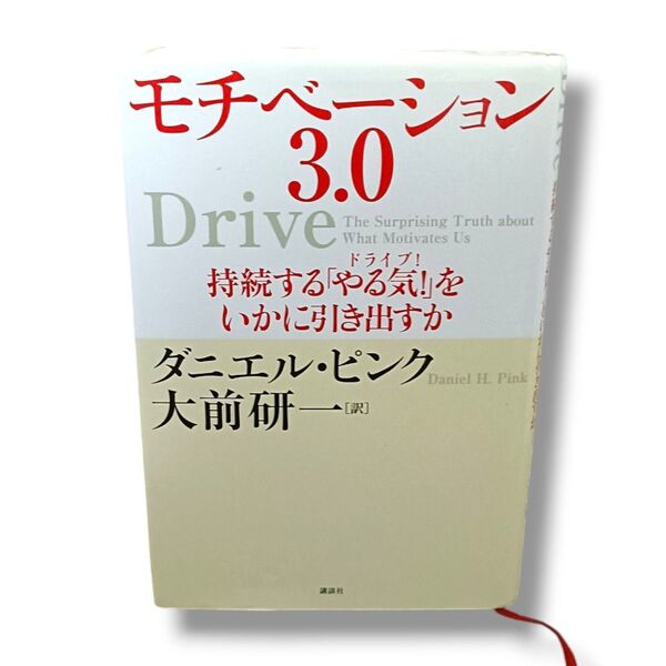 モチベーション3.0 持続する"やる気!"をいかに引き出すか