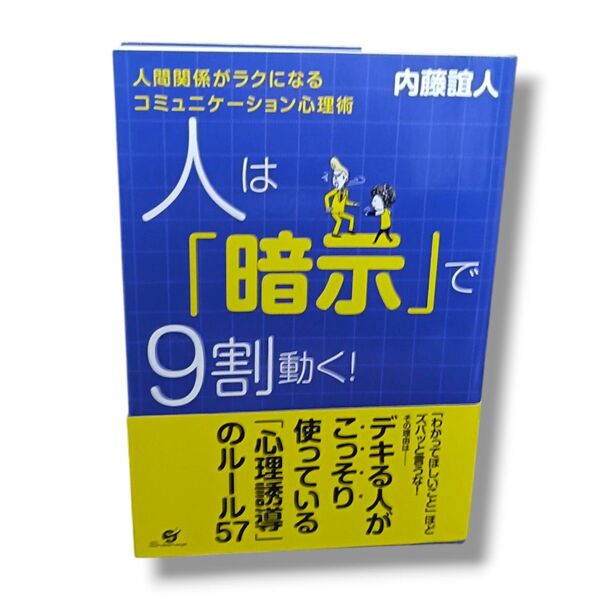 人は「暗示」で9割動く! 内藤誼人