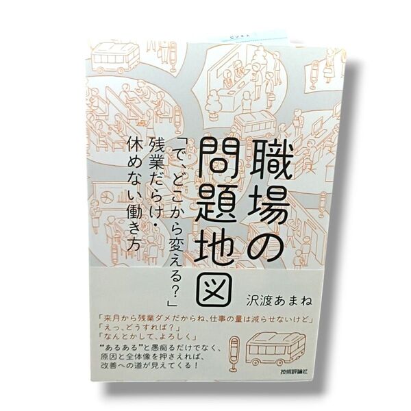 職場の問題地図 「で、どこから変える?」 沢渡あまね