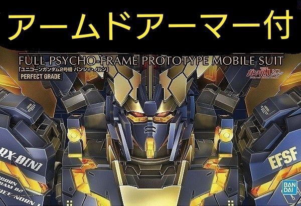未組立 PG ユニコーンガンダム2号機バンシィ・ノルン BANDAI 機動戦士ガンダムUC