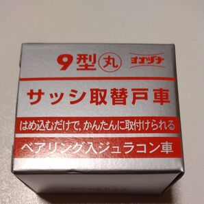 サッシ取替戸車 9型 丸 ヨコズナ(2個入) ベアリング入ジュラコン車