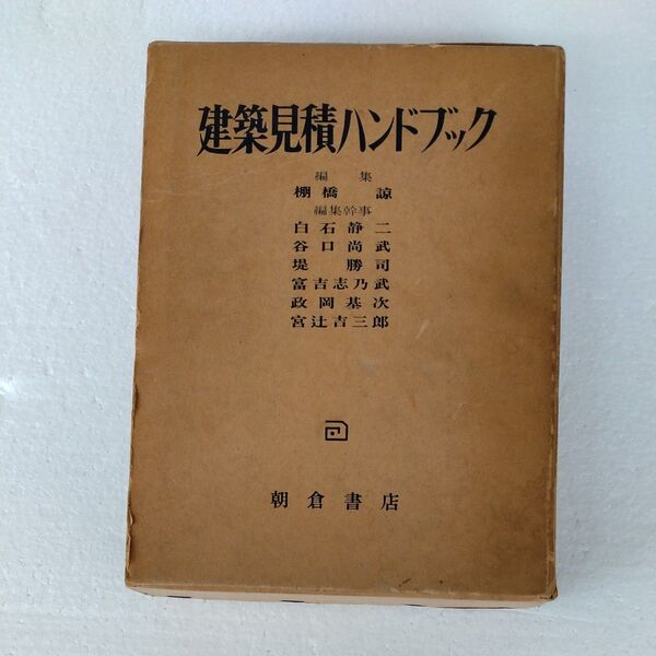 建築見積ハンドブック