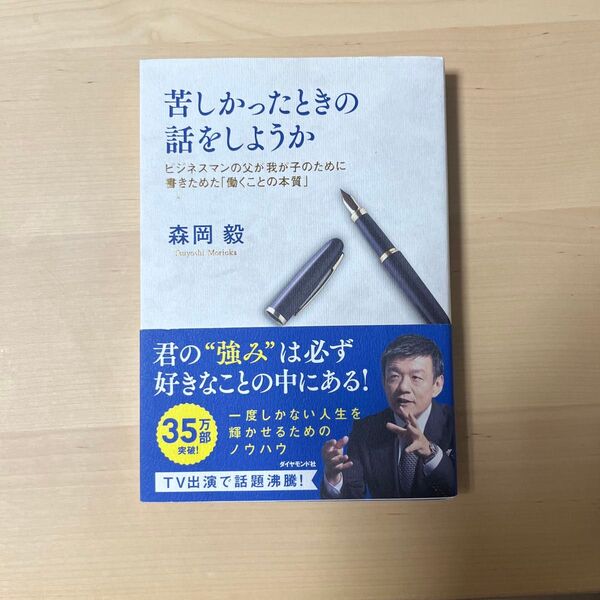 苦しかったときの話をしようか ビジネスマンの父が我が子のために書きためた「働くことの本質」 森岡毅/著