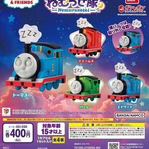 きかんしゃトーマス ねむらせ隊 全4種 & ミニミニトーマス エドワード 6種類 まとめ売り