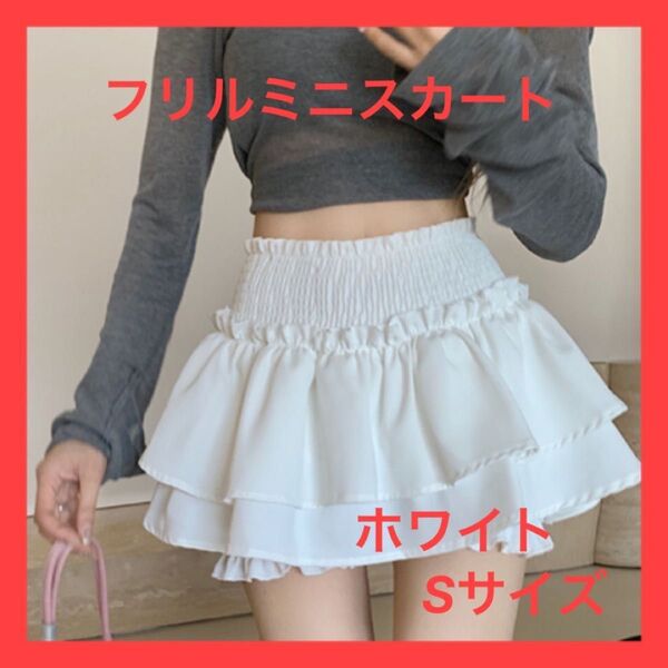 【S】【ホワイト】フリル ミニスカート ガーリー オーバーパンツ