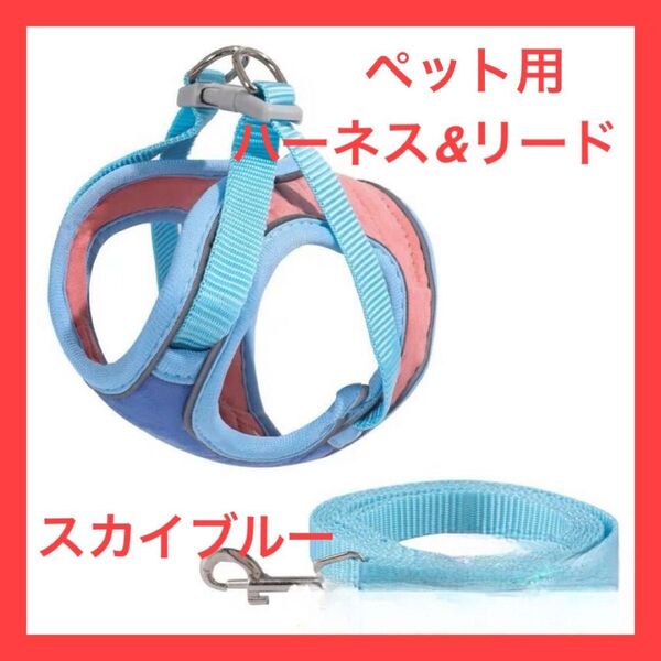 【ブルー×ピンク】【M】ペット用 ハーネス&リード 散歩 犬 猫 小動物 災害時