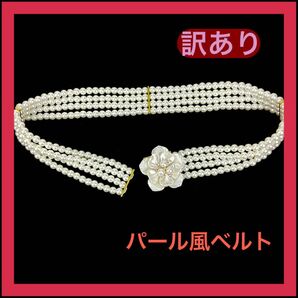 【訳あり】【フラワー】パール風ベルト 4連 帯飾り イベント パーティー ゴムベルト フォーマル
