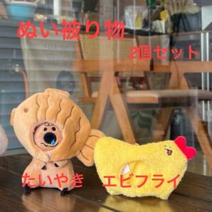 【2個セット】たい焼き エビフライ ぬい被り物 着せ替え ちびぬい かわいい 推し活グッズ