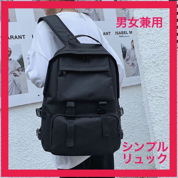 【男女兼用】リュック シンプル 黒 通勤通学多機能