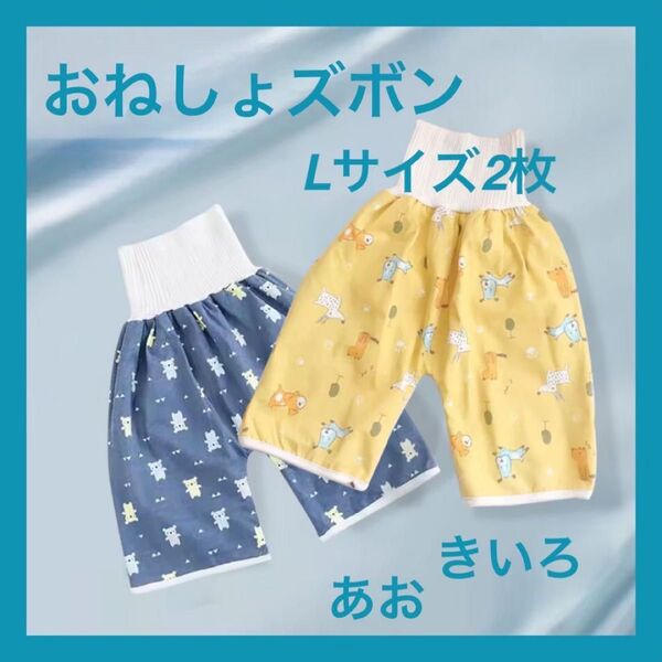 【2枚セット】【L】おねしょズボン 腹巻き防水 トレーニング アニマル