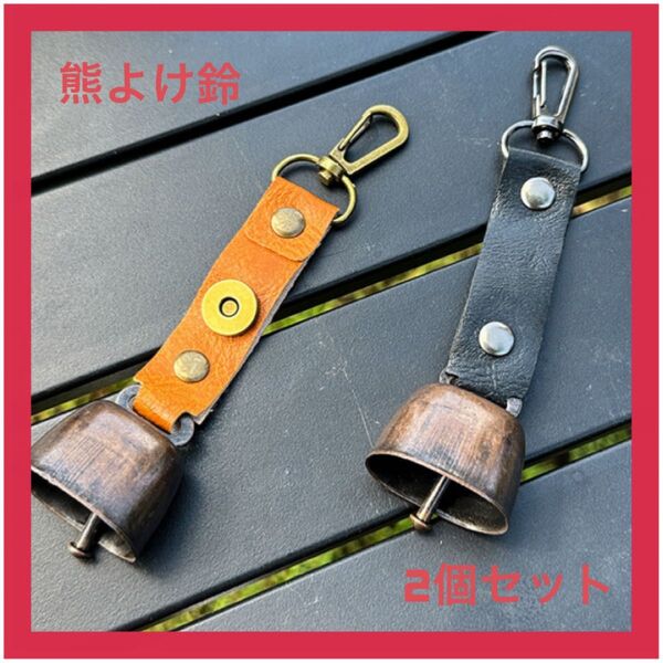 【2個セット】熊よけ鈴 消音機能付き キャンプ アウトドア登山 トレッキング 防災グッズ 鈴 キーホルダー