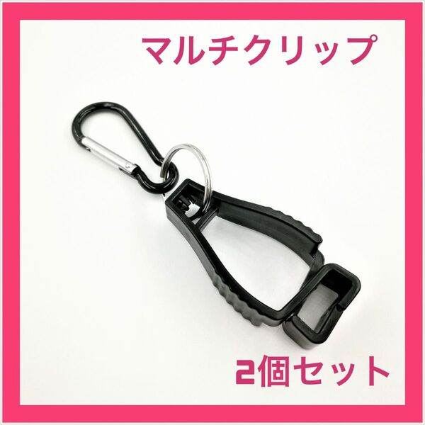 【ブラック2個セット】グローブクリップ マルチホルダー 便利グッズ 手袋 マスク タオル 万能