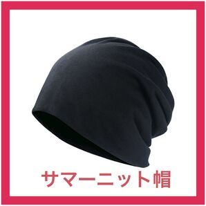 【ブラック】ニット帽 サマーニット 薄手 シンプル メンズ レディース