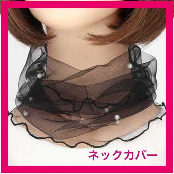 【数量限定特価】【ブラック】ネックカバー 首隠し パール風 おしゃれ