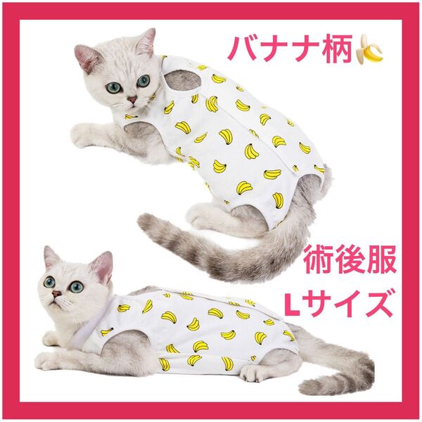 【ねこ用】【Lサイズ】術後服 保護服 バナナ柄 引っ掻き防止 マジックテープ