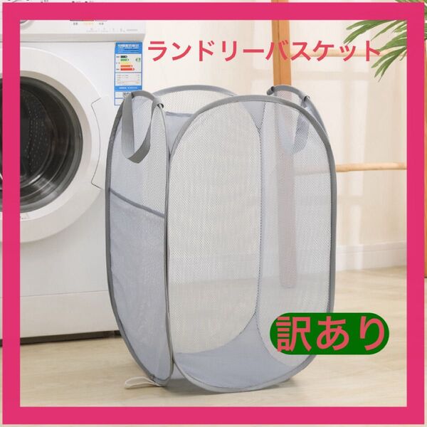 【訳あり】【グレー系】ランドリーバスケット 洗濯カゴ メッシュ おもちゃ入れ 折りたたみ可能
