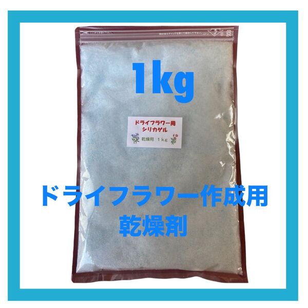 ドライフラワー作成用シリカゲル 乾燥剤 1kg