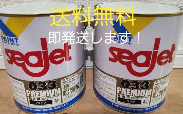 中国塗料 船底塗料 SEAJET(シージェット)033プレミアム ブラック 2L 2缶