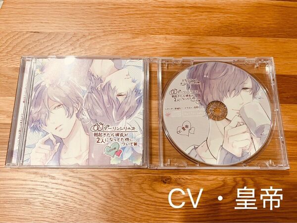 Wダーリンシリーズ シロの彼 CD ドラマCD CV 皇帝 ステラワース特典付