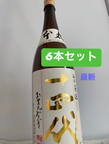 十四代 本丸 6本 最新