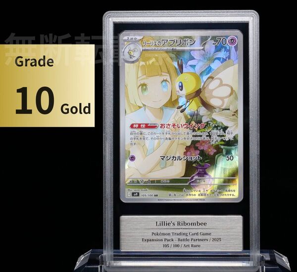 【gemix 10 GOLD】リーリエのアブリボン バトルパートナーズ ポケモンカード ポケカ PSA10 BGS ARS