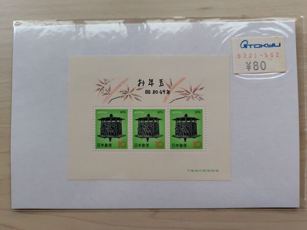 お年玉切手シート 昭和49年(1974年) 年賀切手シート