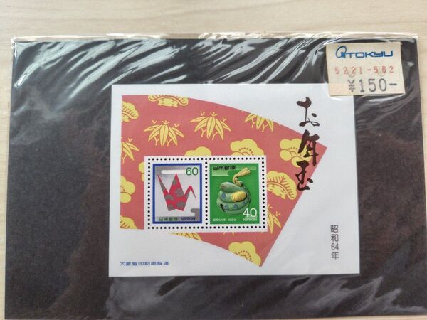 お年玉切手シート 昭和64年(1989年) 年賀切手シート