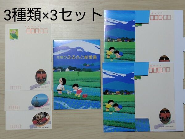 ふるさと絵はがき 3種×3セット 福井県/石川県/富山県 はがき 葉書 ハガキ