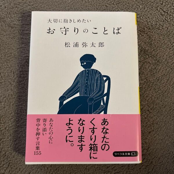大切に抱きしめたいお守りのことば (リベラル文庫 ま-3-1) 松浦弥太郎/著