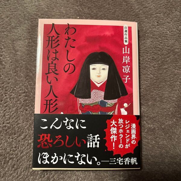 わたしの人形は良い人形 自選作品集 (文春文庫 や70-6) 山岸凉子/著