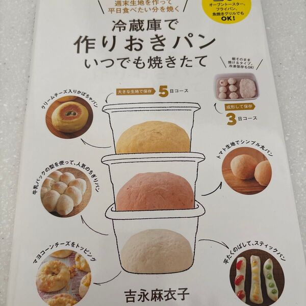 冷蔵庫で作りおきパン いつでも焼きたて 吉永麻衣子