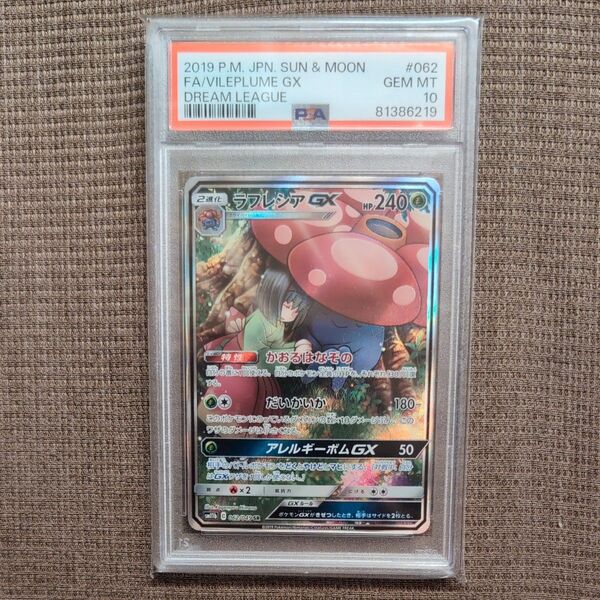 ラフレシアGX SA PSA10 ポケモンカード ポケカ 062/049