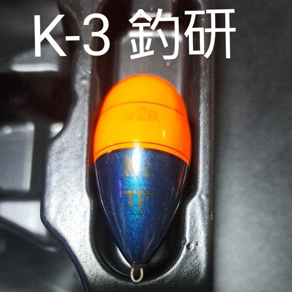 釣研 カン付き ウキ オレンジ 2B M 缶付き 円錐ウキ K-3ウキ フカセ 浮き