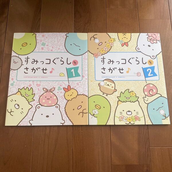 てゆ様 すみっコぐらし すみっコぐらしをさがせ♪ 1 、2 主婦と生活社/編