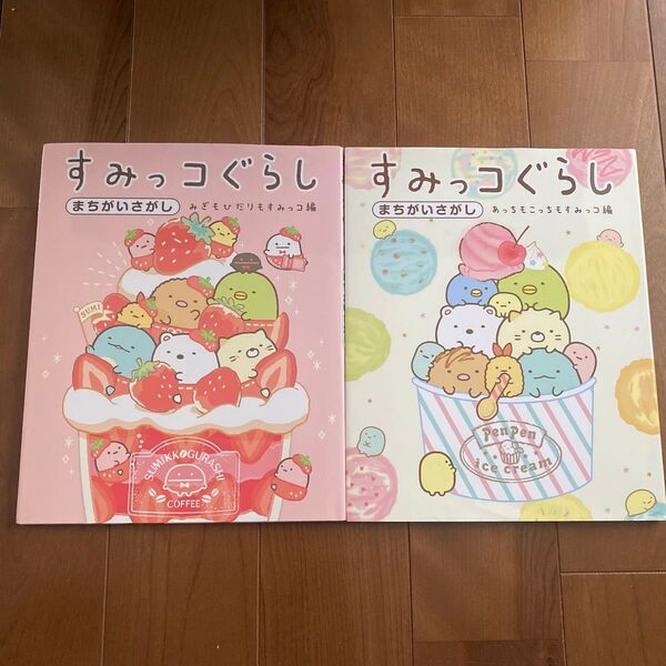 すみっコぐらしまちがいさがし あっちもこっちもすみっコ編 みぎもひだりもすみっこ編 主婦と生活社/