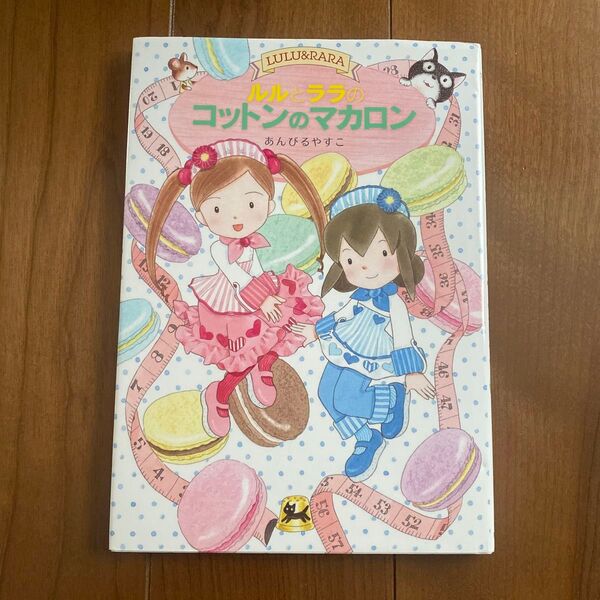 ルルとララのコットンのマカロン (おはなしトントン 45 Maple Street) あんびるやすこ/作・絵