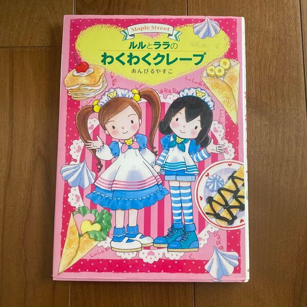 ルルとララのわくわくクレープ (おはなしトントン 21 Maple Street) あんびるやすこ/作・絵