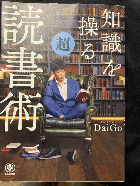知識を操る超読書術 DaiGo