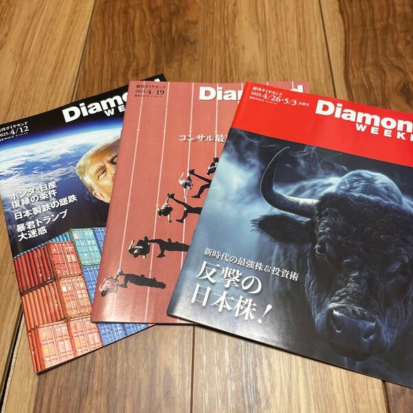 週刊ダイヤモンド 4/12、4/19、4/26・5/3合併号 3冊セット