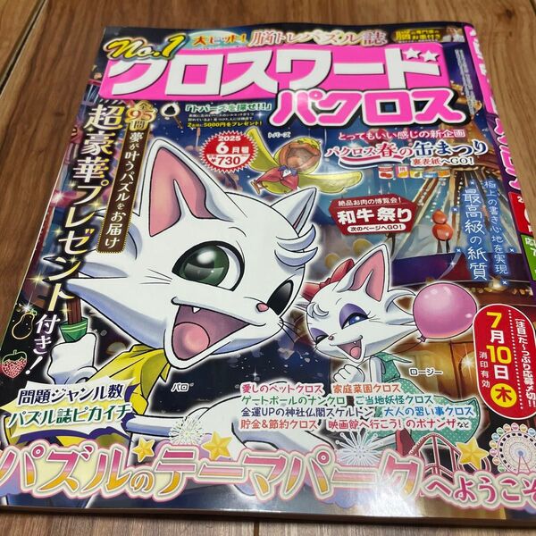 クロスワードパクロス 2025年6月号 (アイア)