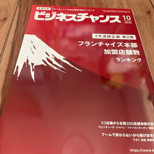 ビジネスチャンス 2022年10月号