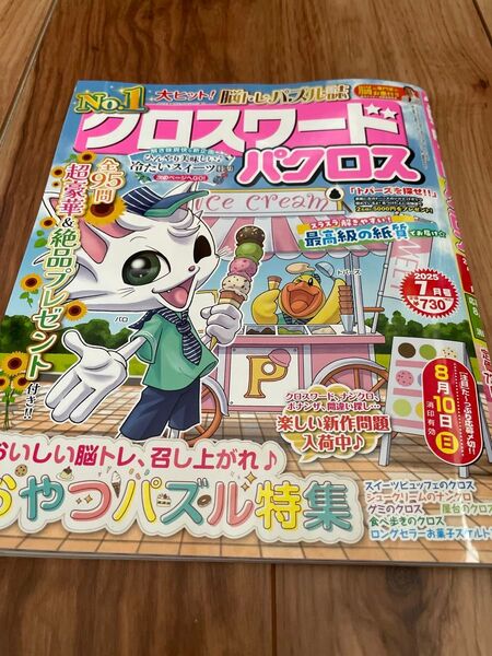 クロスワードパクロス 2025年7月号 (アイア)