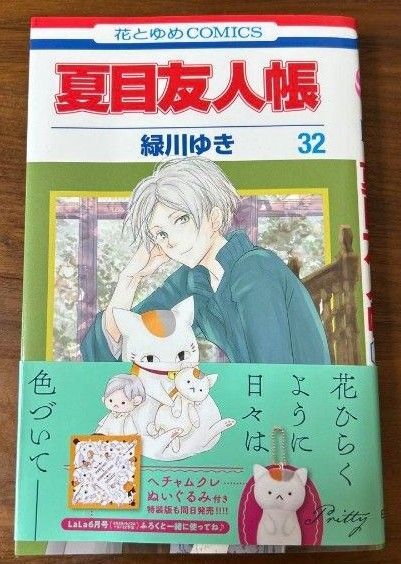 夏目友人帳 32 緑川ゆき 白泉社 花とゆめコミックス 花とゆめCOMICS