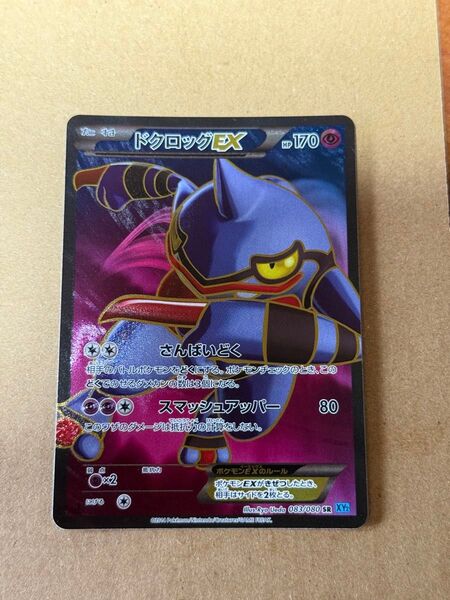 ポケモンカードゲーム ドクロッグEX SR