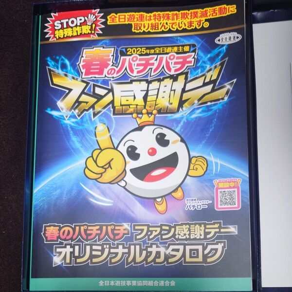【最安価】早いもの勝ち パチンコ ファン感謝デー カタログギフト Bコース 1等