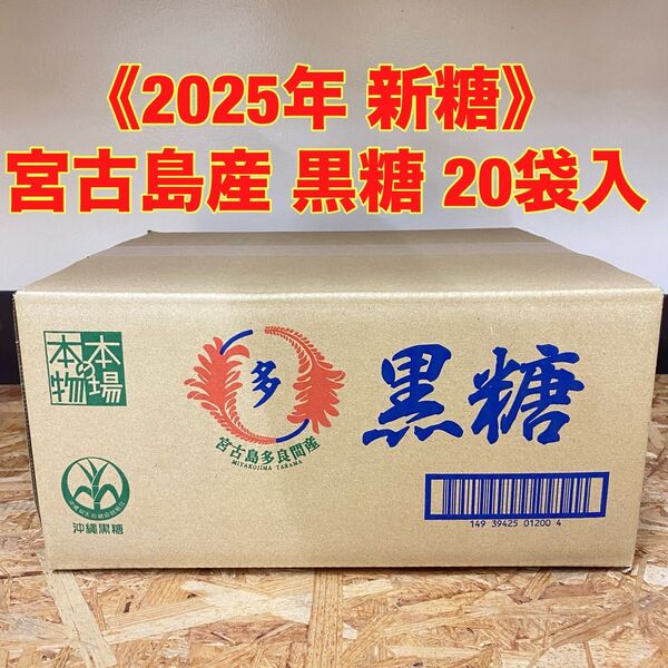 《今期最終入荷》 2025年 新糖 宮古島 多良間産黒糖 1ケース20袋入 製糖工場直送