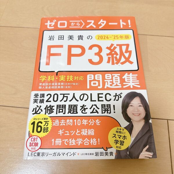ゼロからスタート! 岩田美貴 2024-2025年版 FP3級 問題集