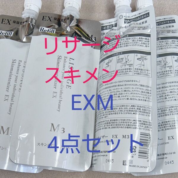限定セールリサージ スキンメインテナイザー EXM3とてもしっとり 180ml レフィル 4点