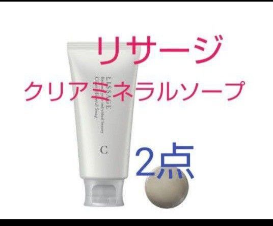 リサージ クリアミネラルソープ 125g 2点